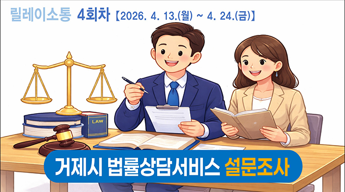 릴레이소통 4회차[2026.4.13.(월)~4.24.(금)]
거제시 법률상담서비스 설문조사