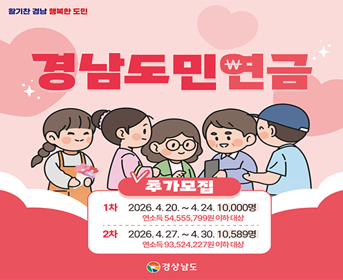 활기찬 경남 행복한 도민
경남도민연금
추가모집
1차 2026.4.20.~4.24. 10,000명
연소득 54,555,799원 이하 대상
2차 2026.4.27.~4.30.10.589명
연소득 93,524,227원 이하 대상
경상남도
바로가기 (새창으로 열림)
