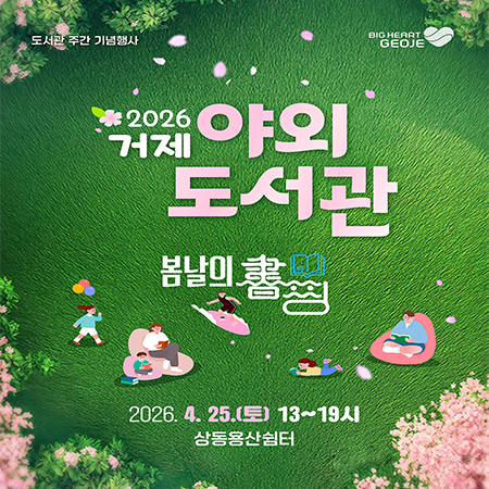 도서관 주간 기념행사
BIG HEART JEOJE
2026 거제 야외도서관
봄날의 서핑
2026.4.25.(토)  13~19시
상동용산쉼터 (새창으로 열림)