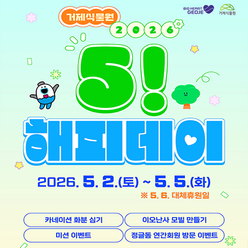 거제식물원 2026
5! 해피데이
2026.5.2.(토) ~ 5.5.(화)
※5.6. 대체휴원일
카네이션 화분 심기
이오난사 모빌 만들기
미션 이벤트
정글돔 연간회원 방문 이벤트 (새창으로 열림)