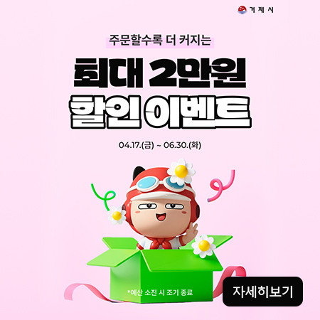 거제시
주문할수록 더 커지는
최대 2만원 할인 이벤트
04.17.(금) ~ 06.30.(화)
*예산 소진 시 조기 종료
자세히보기