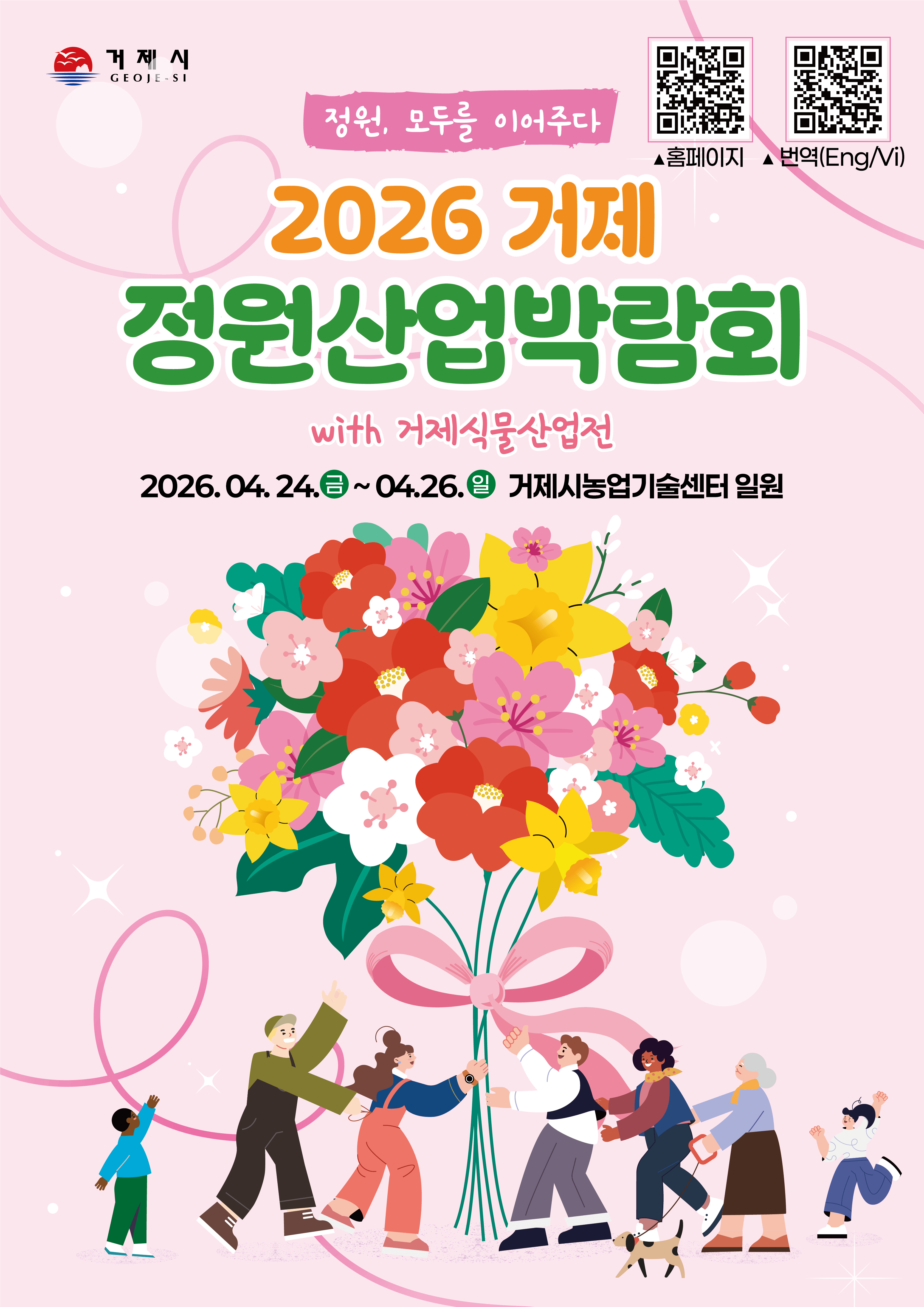 2026 거제 정원산업박람회 with 거제식물산업전
1. 일  시: 2026. 4. 24.(금) ~ 2026. 4. 26.(일) * 개막식: 4. 25(토) 10:00
2. 장  소: 거제시 농업기술센터 잔디광장 일원(거제면 거제남서로 3577)
3. 내  용: 개막식, 정원전시, 정원산업전, 참여프로그램, 부대행사 등
4. 주최/주관: 거제시|||intro