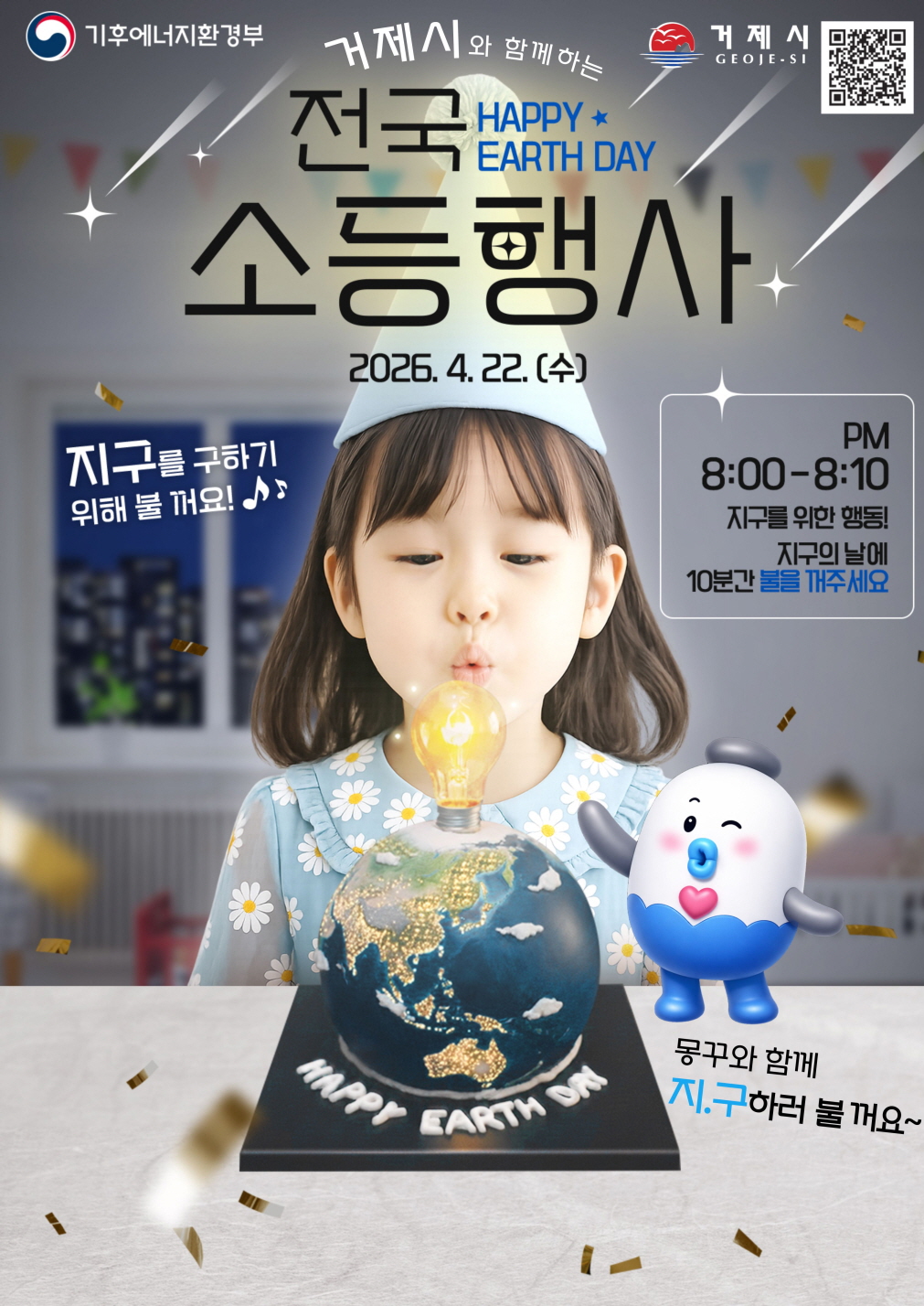 기후에너지환경부
거제시
거제시와 함께하는 HAPPY EARTH DAY
전국 소등행사
2026. 4. 22. (수)
지구를 구하기 ㅜ이해 불 꺼요!
PM 8:00 - 8:10
지구를 위한 행동! 지구의 날에 10분간 불을 꺼주세요
몽꾸와 함께 지.구하러 불 꺼요~|||intro