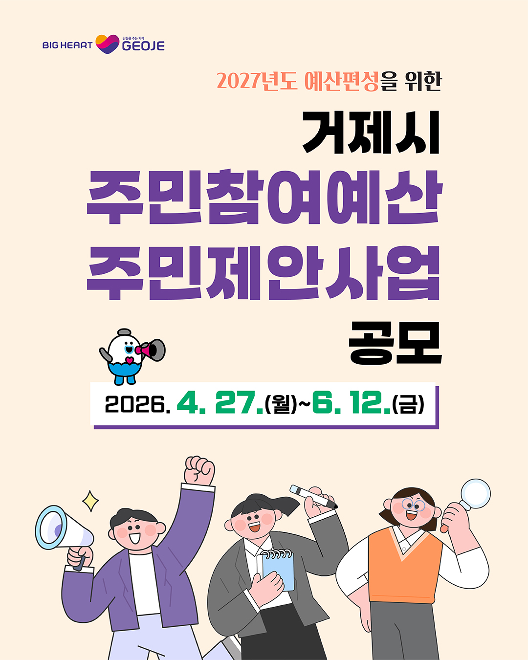 2027년도 거제시 주민참여예산 주민제안사업 공모 공고

「거제시 주민참여예산제 운영 조례」 제3조에 따라 2027년도 거제시 주민참여예산 사업편성을 위한 주민제안사업을 공개모집 합니다.
1. 공모규모: 45억원(면・동 주민자치형 39억, 시 공모형 6억)
2. 공모기간: 2026. 4. 27.(월)~6. 12.(금) [47일간]
3. 참여대상: 거제시민, 관내 소재 직장인 및 학생 등
4. 신청방법
가. 온라인 접수: 거제시 주민e참여 페이지 방문
나. 우편접수: 거제시 계룡로 125(고현동) 거제시청 예산실 재정협력팀
※ 2026. 6. 12.(금) 18:00까지 접수된 건에 한함.
다. 방문접수: 거제시청 예산실(본관 2층), 각 면・동 주민센터|||intro