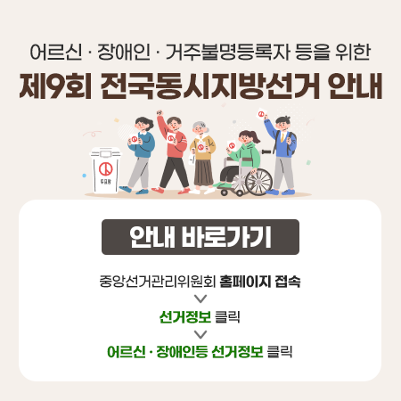 어르신·장애인 등을위한 지방선거 안내