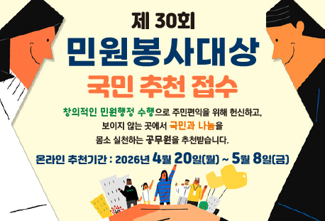 제 30회 민원봉사대상 국민추천