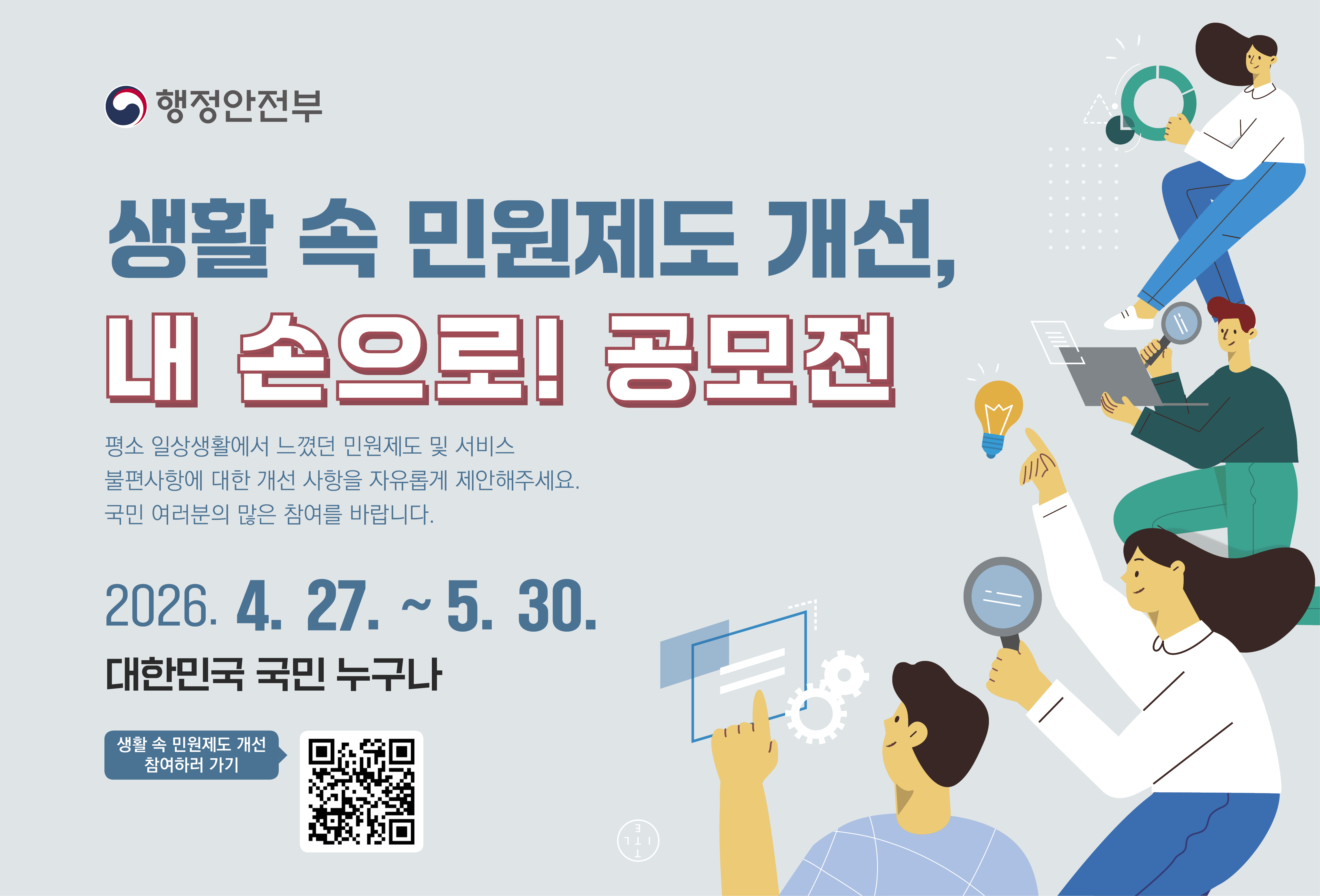 생활속 민원제도 개선 공모전