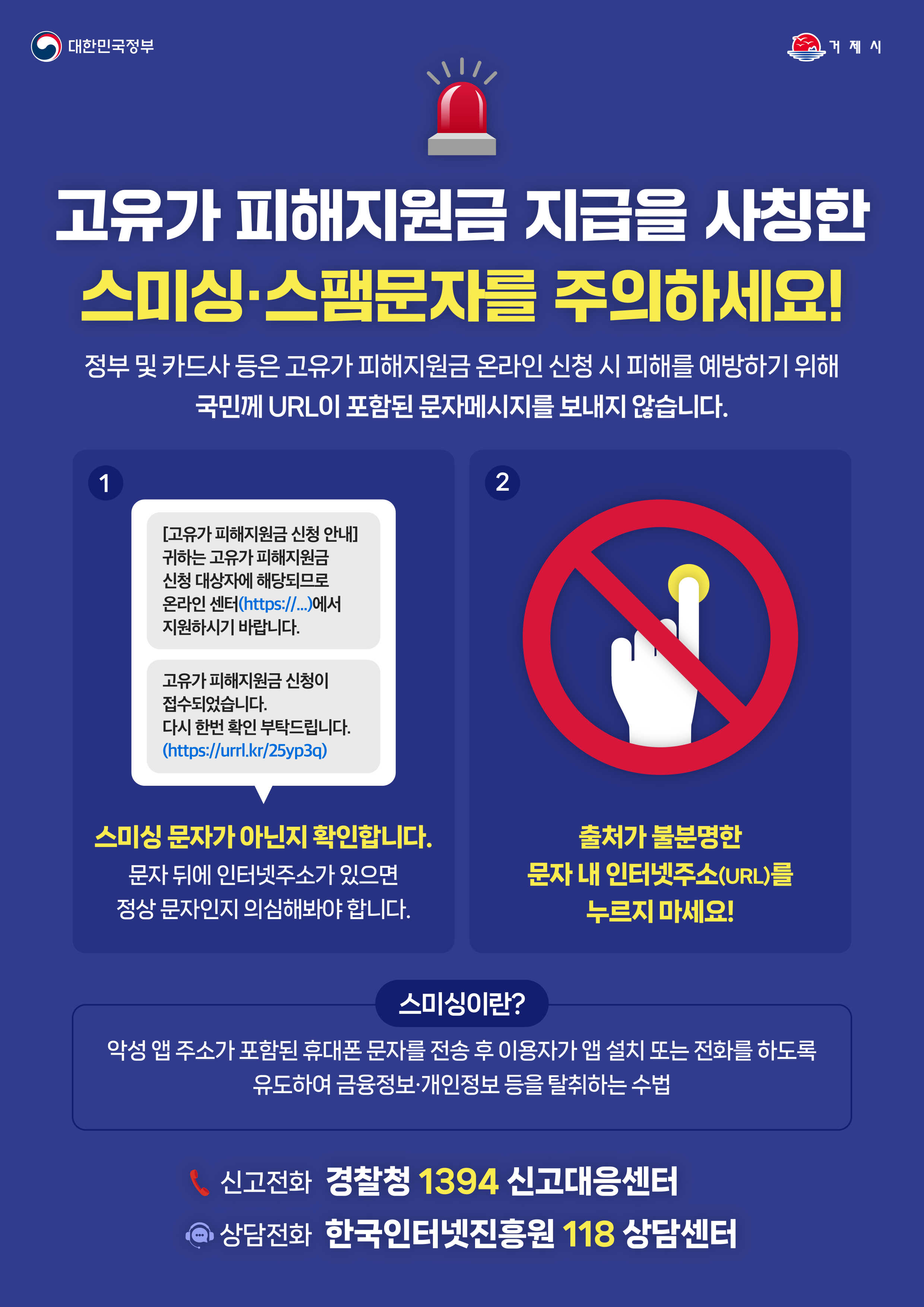 고유가 피해지원금 스미싱 예방