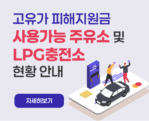 고유가 피해지원금 사용가능 주유소 및 LPG충전소 현황 안내