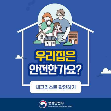 가정용 안전자율점검표