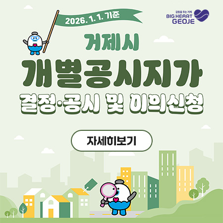 2026.1.1. 기준 
거제시 개별공시지가 경정,공시 및 이의신청
자세히보기 (새창으로 열림)