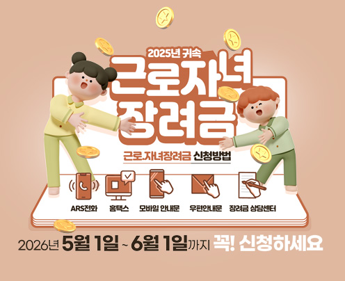 근로.자녀장려금신청