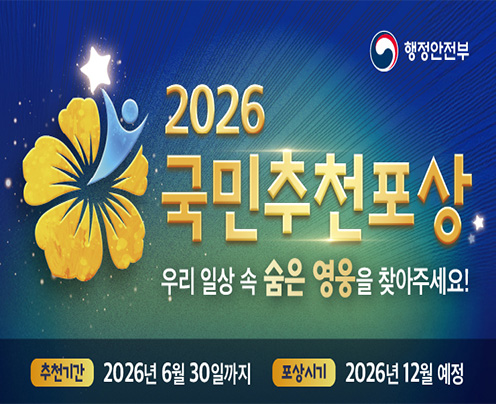 행정안전부
2026 국민추천포상
우리 일상 속 숨은 영웅을 찾아주세요! (새창으로 열림)