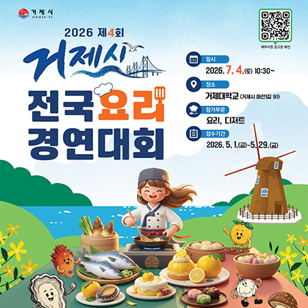 거제시
2026 제4회 거제시 전국요리 경연대회
일시 2026.7.4.(토) 10:30~
장소 거제대학교(거제시 마전1길 91)
참가부문 요리, 디저트
접수기간 2026.5.1.(금) ~ 5.29(금)