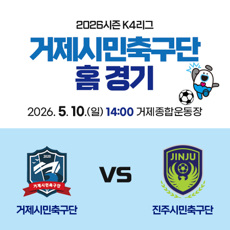 거제시민축구단 홈경기