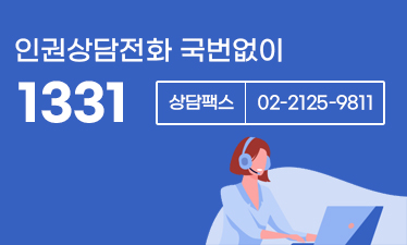 인권상담전화 안내