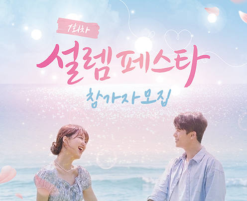 1회차 설렘페스타 참가자모집 (새창으로 열림)
