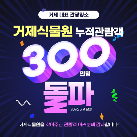 거제 대표 관광명소 
식물원 누적관람객300만명 돌파
거제식물원을 찾아주신 관람객 여러분게 감사합니다!