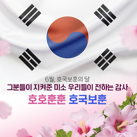 6월, 호국보훈의 달 그분들이 지켜준 미소 우리들이 전하는 감사 호호훈훈 호국보훈