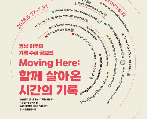 경남 이주민 기록수집 공모전
