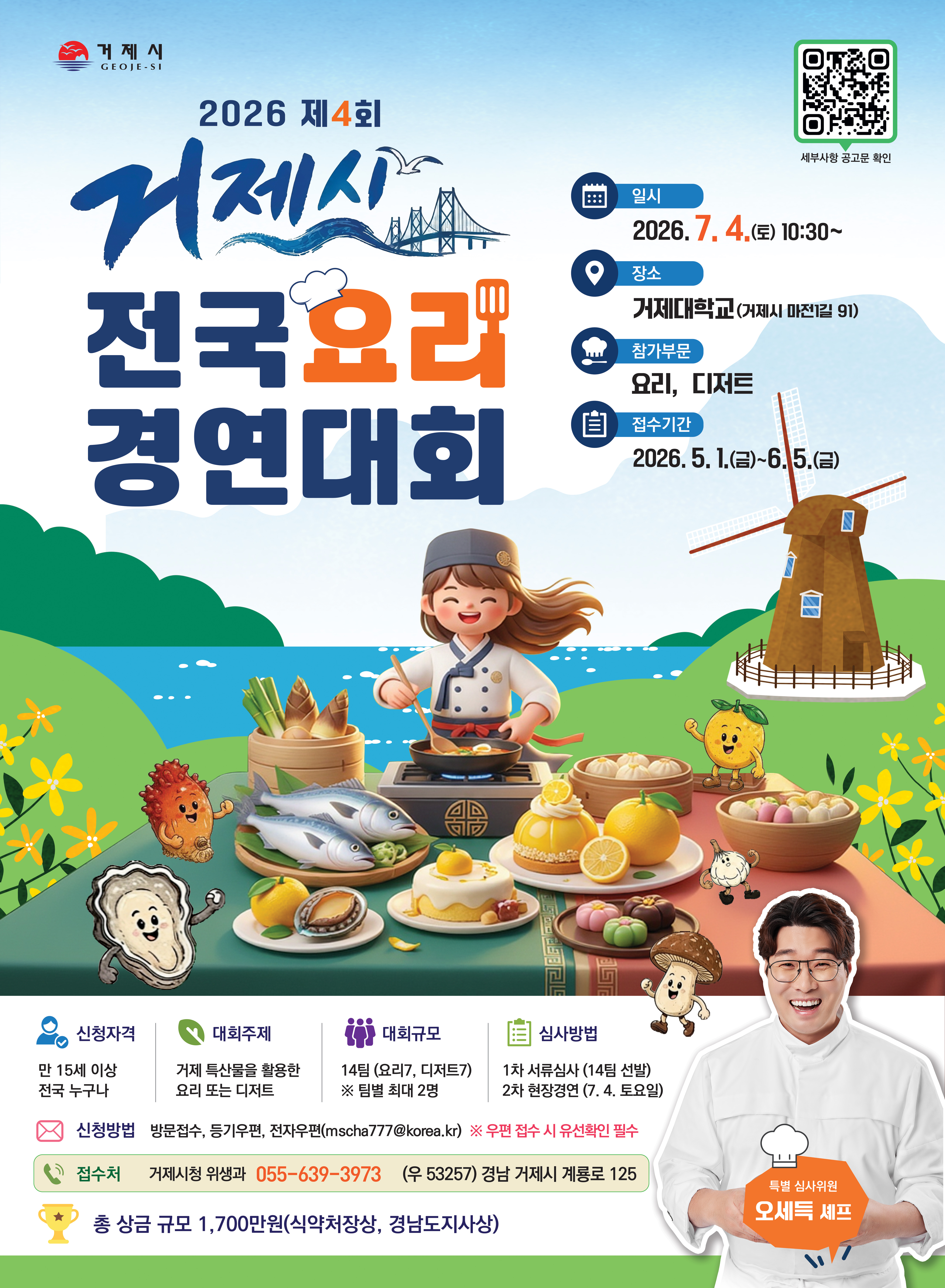 거제시 전국요리경연대회