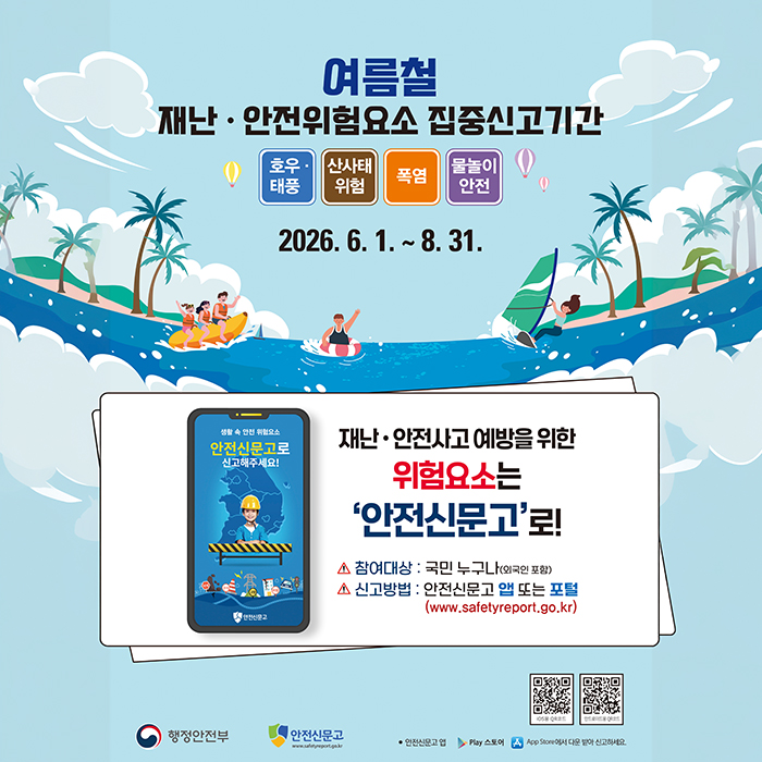 여름철 집중신고기간