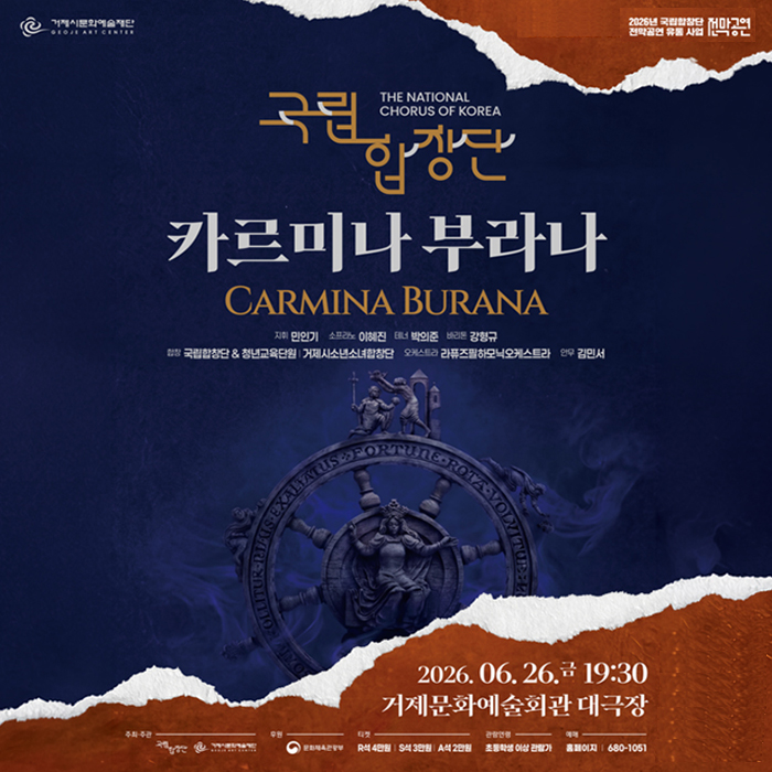 거제시문화예술재단
국립합창단
카르미나 부라나
2026.06.26.금 19:30 거제문화예술회관 대극장 (새창으로 열림)