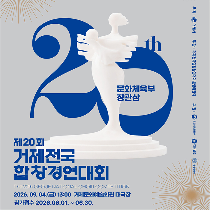 문화체육부장관상
제20회 거제전국합창경연대회
2026. 09. 04.(금) 13:00 거제문화예술회관 대극장
참가접수 2026.06.01. ~ 06.30.
주최 거제시 
주관 거제전국합창경연대회 운영위원회
후원 문화체육관광부, 경상남도, 거제시의회 (새창으로 열림)