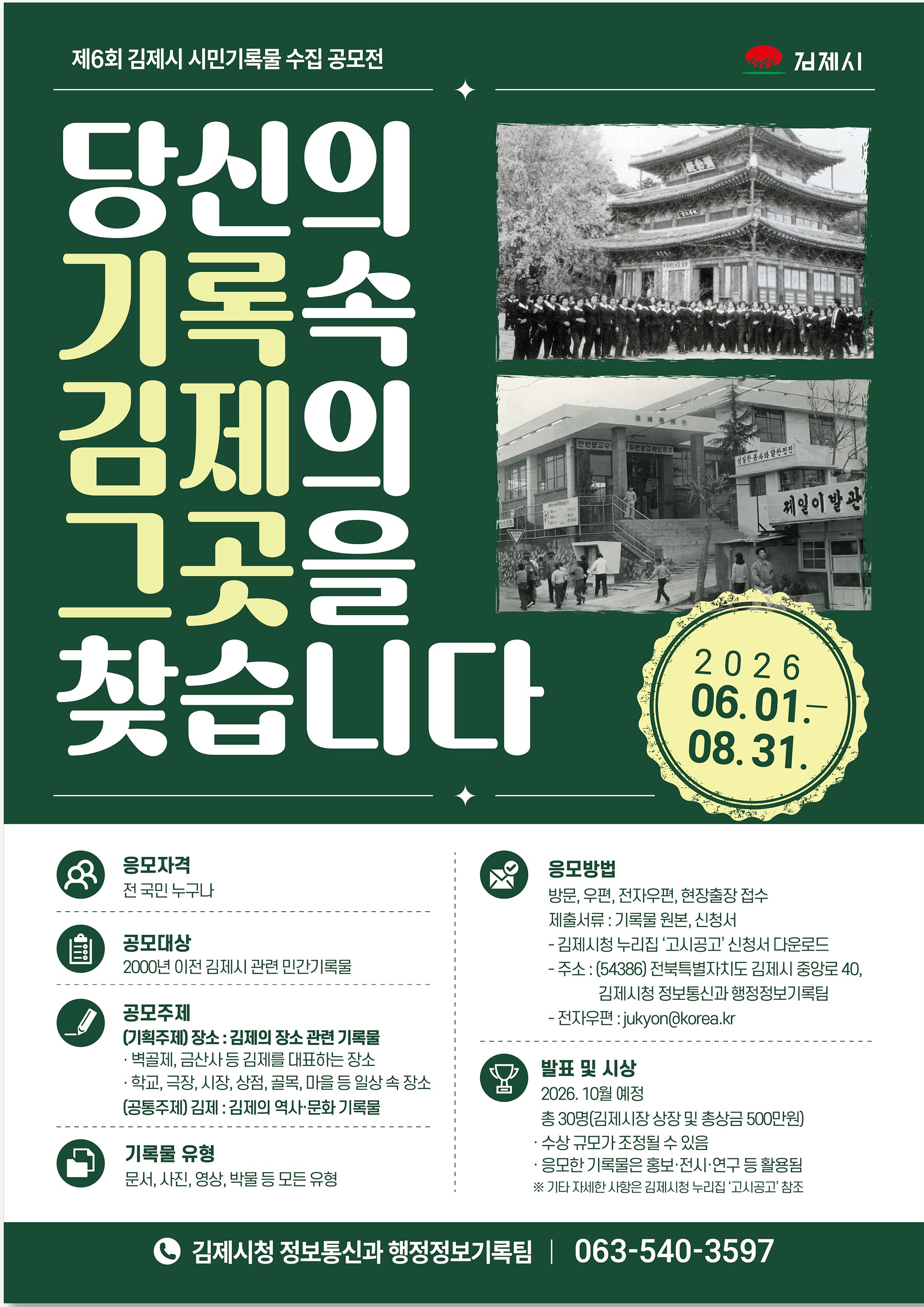제6회 김제시 시민기록물 수집 공모전 당신의 기록 속, 김제의 그곳을 찾습니다.