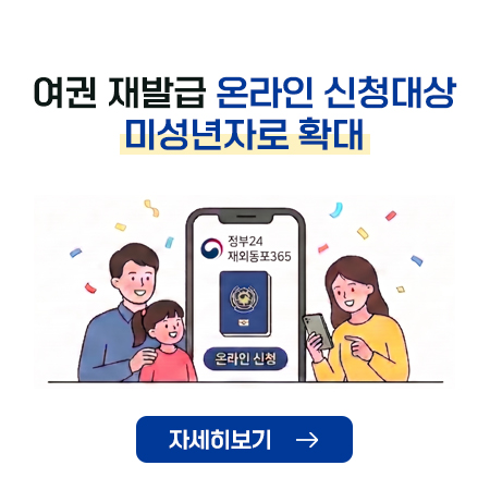 여권 재발급 온라인 신청대상
미성년자로 확대
자세히보기 (새창으로 열림)
