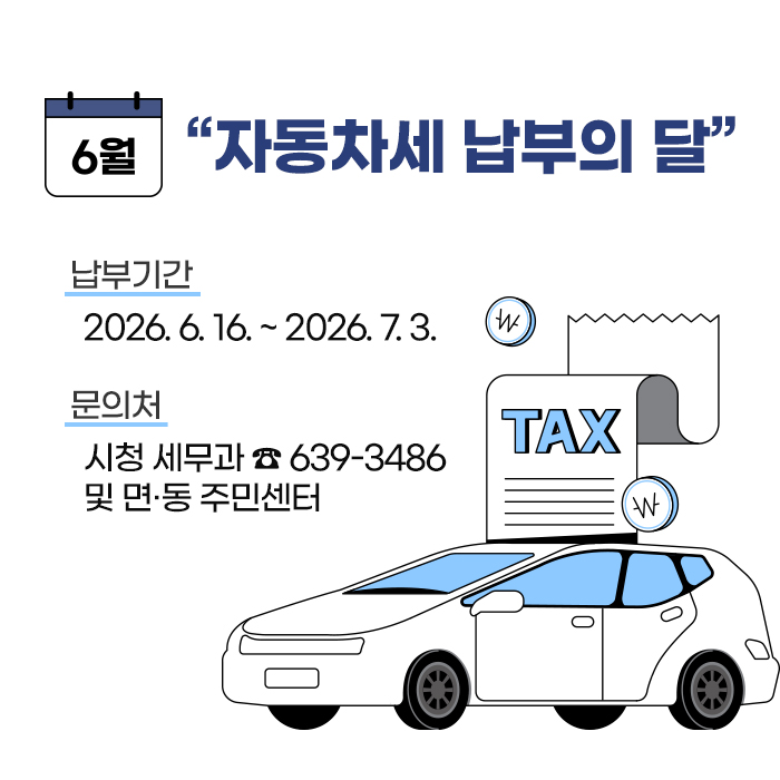 6월 “자동차세 납부의 달”
납부기간 : 2026. 6. 16. ~ 2026. 7. 3.
문의처 : 시청 세무과(☎ 639-3486) 및 면·동 주민센터 (새창으로 열림)