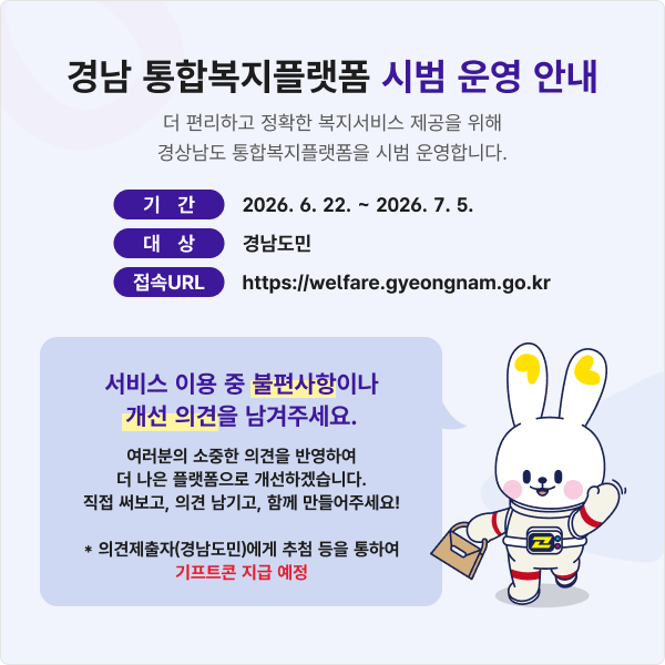 「생성형 ai 기반 경남 통합복지플랫폼」 도민 대상 시범서비스 운영
