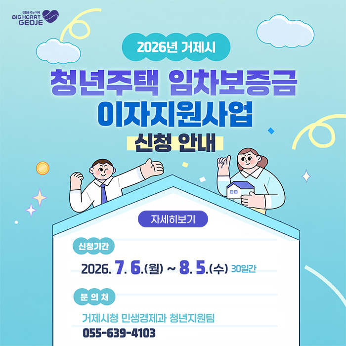 2026년 거제시 청년주택 임차보증금 이자지원사업 신청안내
신청기간 2026.7.6.(월) ~ 8.5.(수) 30일간
문의처 거제시청 민생경제과 청년지원팀 055-639-4103 (새창으로 열림)