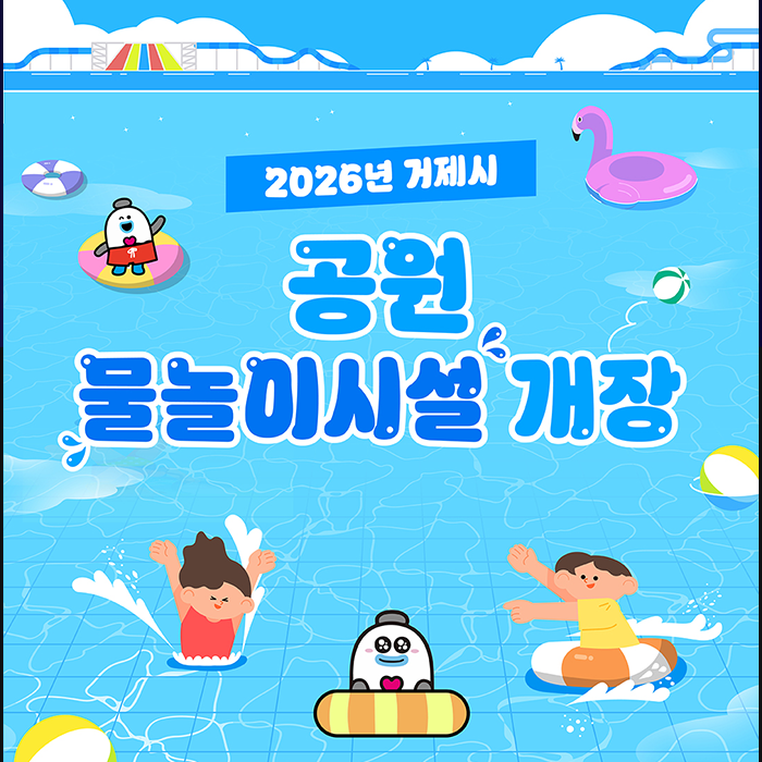 2026년 거제시
공원 물놀이시설 개장 (새창으로 열림)