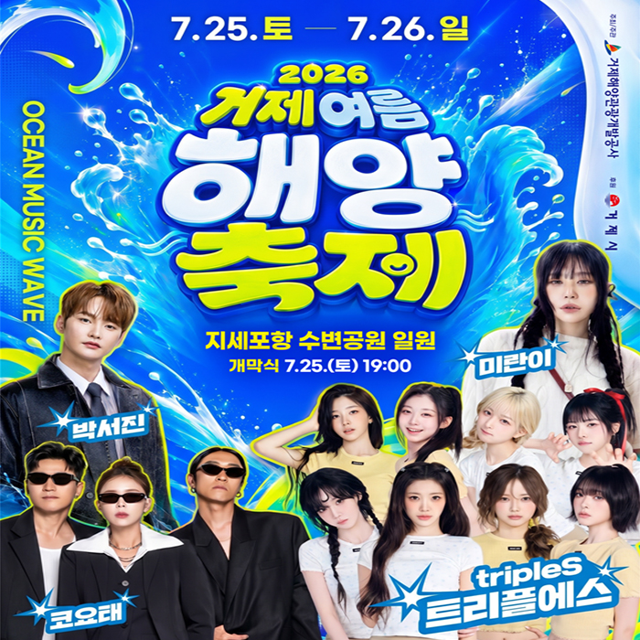 7.25. 토 - 7. 26. 일
2026 거제여름해양축제
지세포항 수변공원 일원
개막식 7.25.(토) 19:00
박서진 코요태 미란이 tripleS트리플에스 (새창으로 열림)