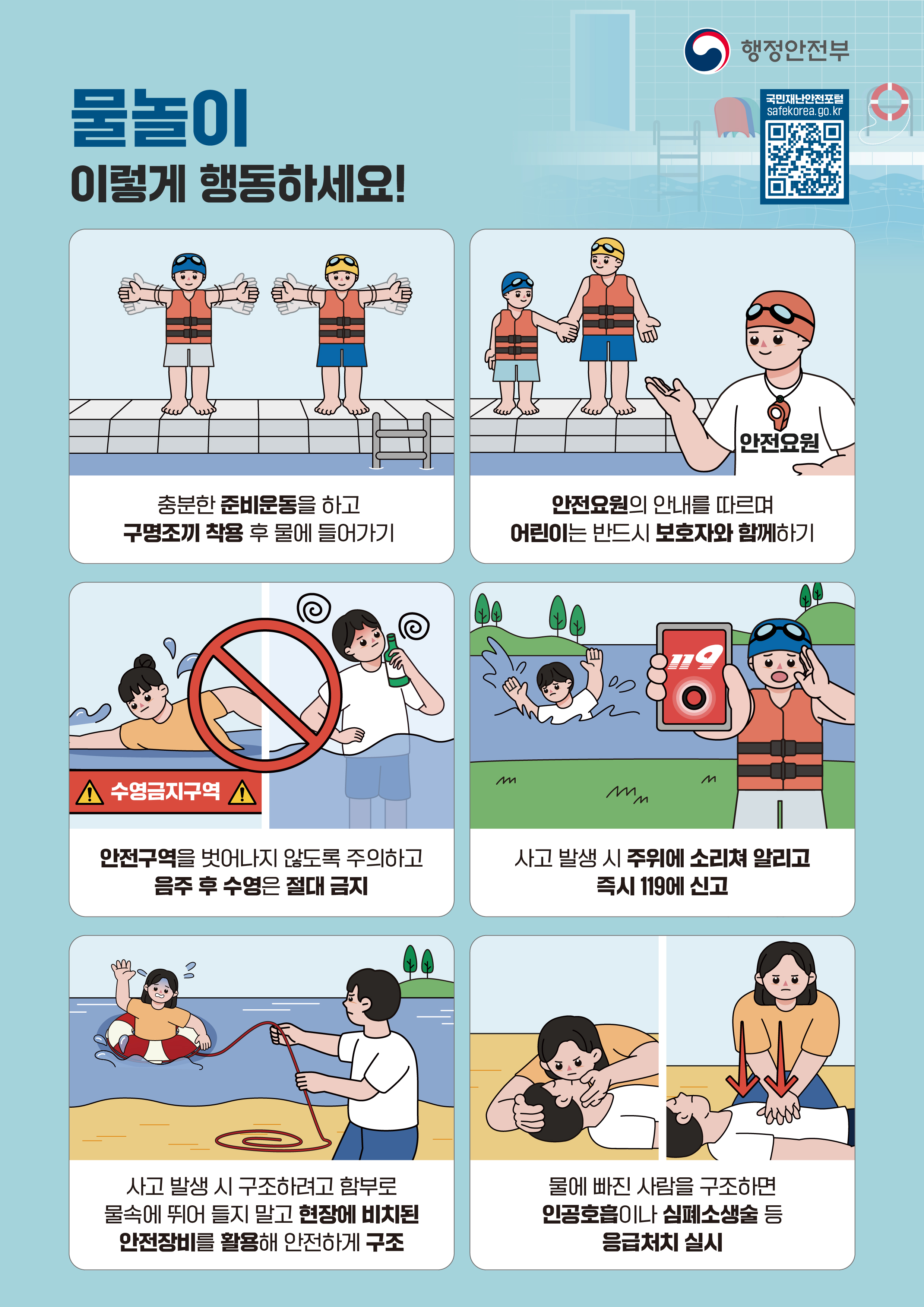 여름철 물놀이 행동요령 안