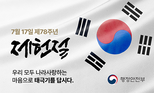 제78주년 제헌절
우리 모두 나라사랑하는 마음으로 태극기를 답시다.|||intro (새창으로 열림)