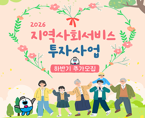 2026년 지역사회서비스투자사업 하반기 이용자 추가 모집