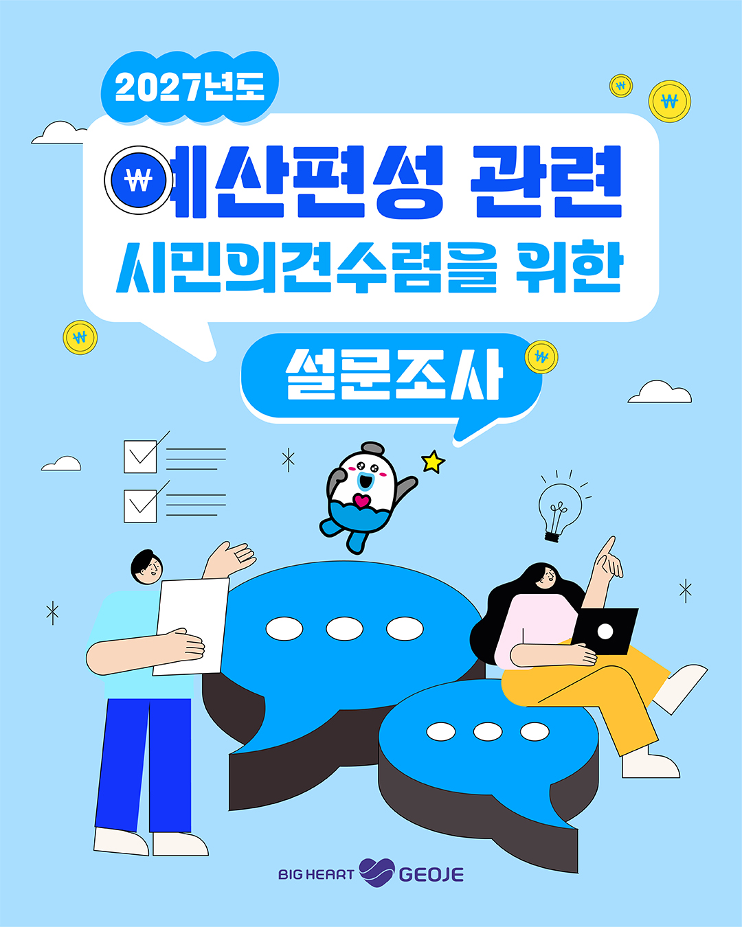 2027 주민참여예산 설문조사