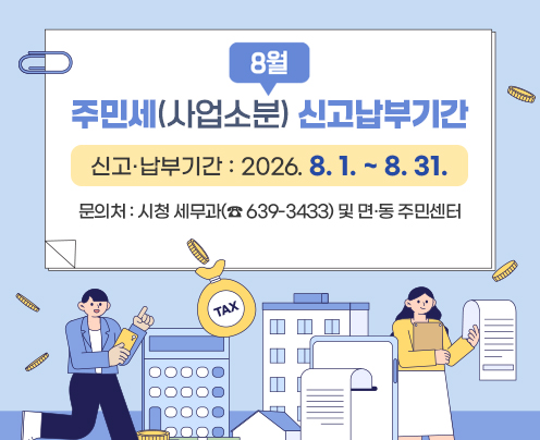 8월은 주민세 납부 달