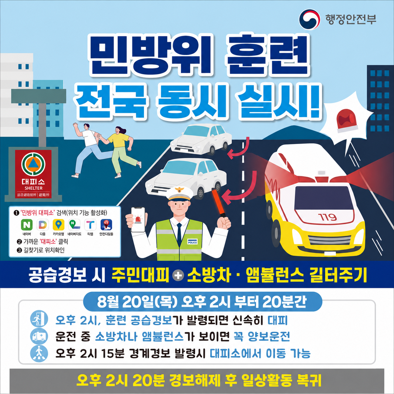 민방위 훈련 전국 동시 실시 (새창으로 열림)