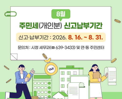 8월 주민세(개인분) 납부납부기간 : 2026. 8. 16. ~ 8. 31.
문의처 : 시청 세무과(☎ 639-3435) 및 면·동 주민센터