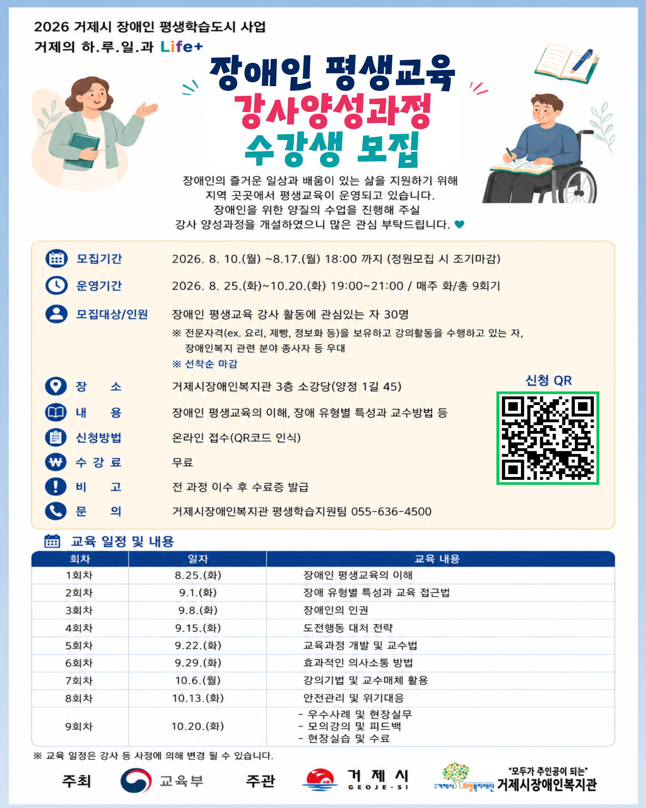 장애인 평생교육 강사양성과정 수강생 모집