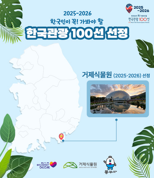 2025-2026 한국인 꼭! 가봐야 할

한국관광 100선 선정

거제식물원(2025-2026) 선정