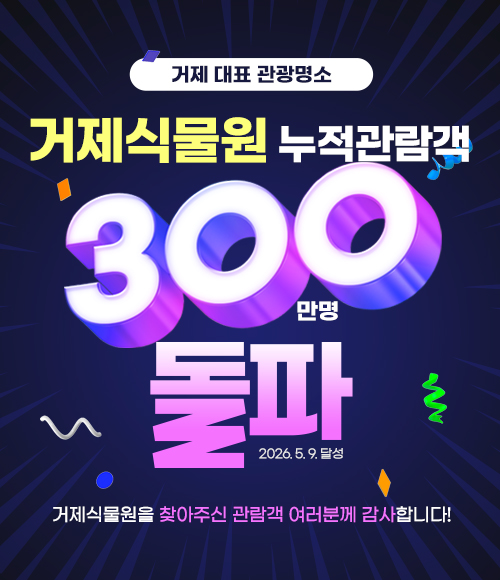 거제 대표 관광명소
거제식물원 누적관람객 300만명 돌파
2026.5.9.달성
거제식물원을 찾아주신 관람객 여러분께 감사합니다!