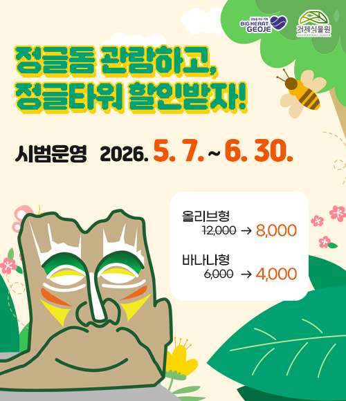 정글돔 관람하고, 정글타워 할인받자!
시범운영 2026. 5. 7. ~ 6. 30.
올리브형 12,000원 -> 8,000원
바나나형  6,000원 -> 4,000원