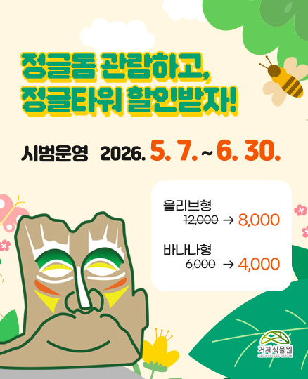 정글돔 관람하고, 정글타워 할인받자!
시범운영 2026. 5. 7. ~ 6. 30.
올리브형 12,000원 -> 8,000원
바나나형  6,000원 -> 4,000원