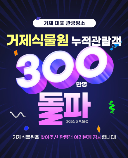 거제 대표 관광명소
거제식물원 누적관람객 300만명 돌파
2026.5.9.달성
거제식물원을 찾아주신 관람객 여러분께 감사합니다!