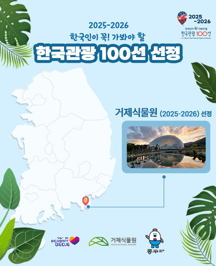 2025-2026 한국인 꼭! 가봐야 할

한국관광 100선 선정

거제식물원(2025-2026) 선정