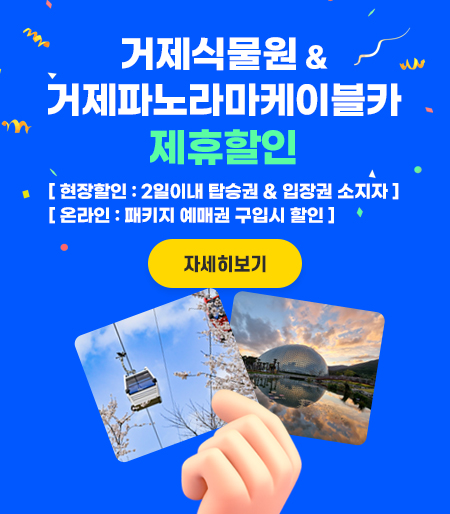 거제식물원 & 거제파노라마케이블카 제휴할인